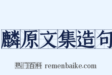 麟原文集造句是什么意思的图片